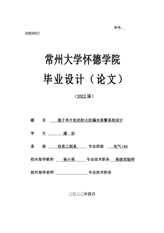 22年WP 基于单片机的防火防漏水报警系统设计-约19705字符.docx