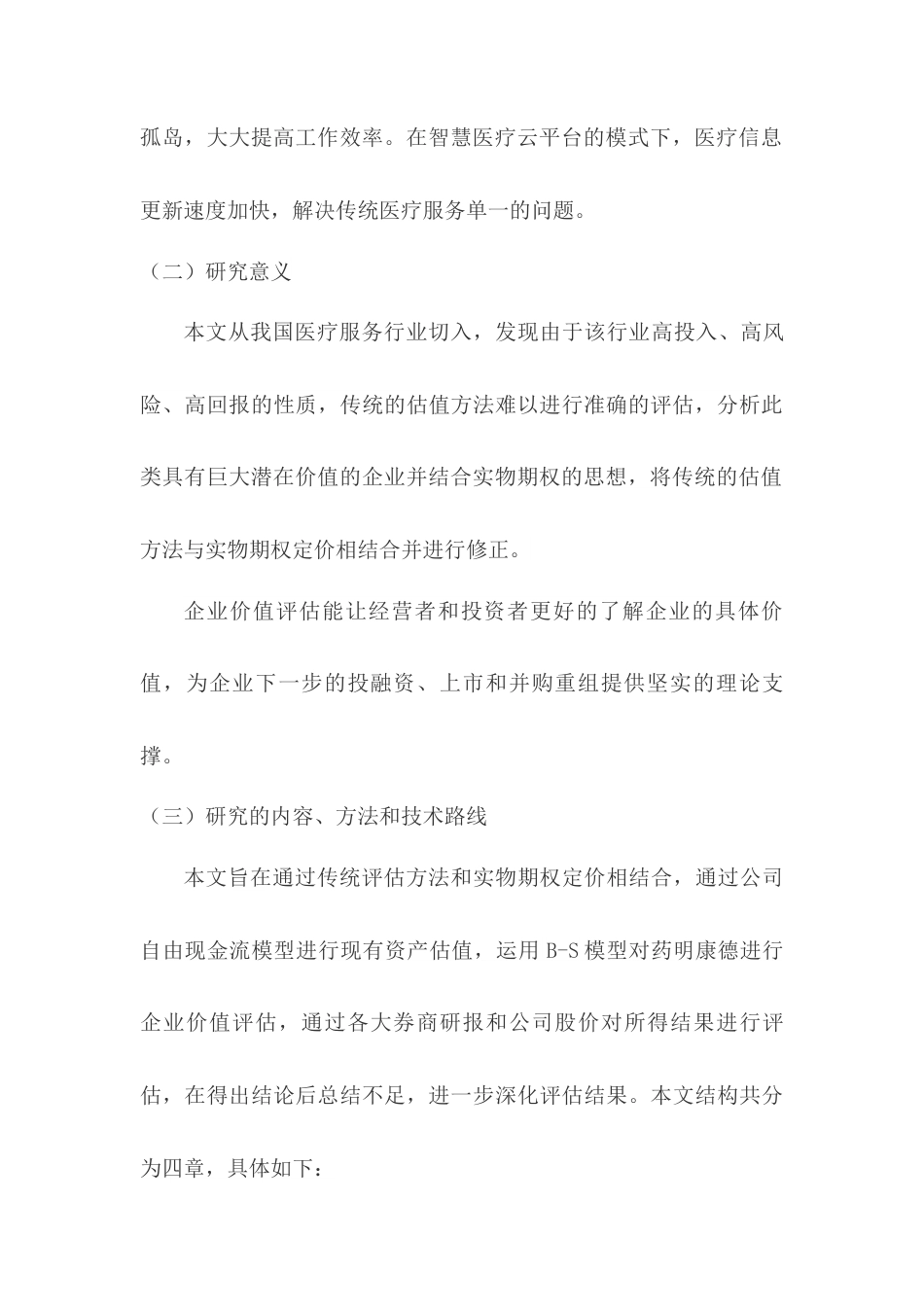 22年WP 基于BS定价模型的医疗企业价值评估研究——以药明康德为例-约15613字符.docx_第2页