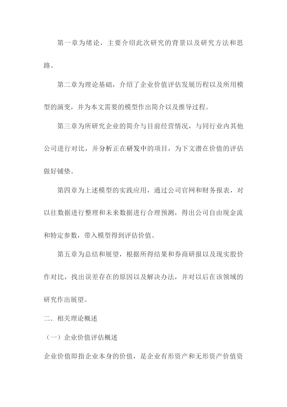 22年WP 基于BS定价模型的医疗企业价值评估研究——以药明康德为例-约15613字符.docx_第3页