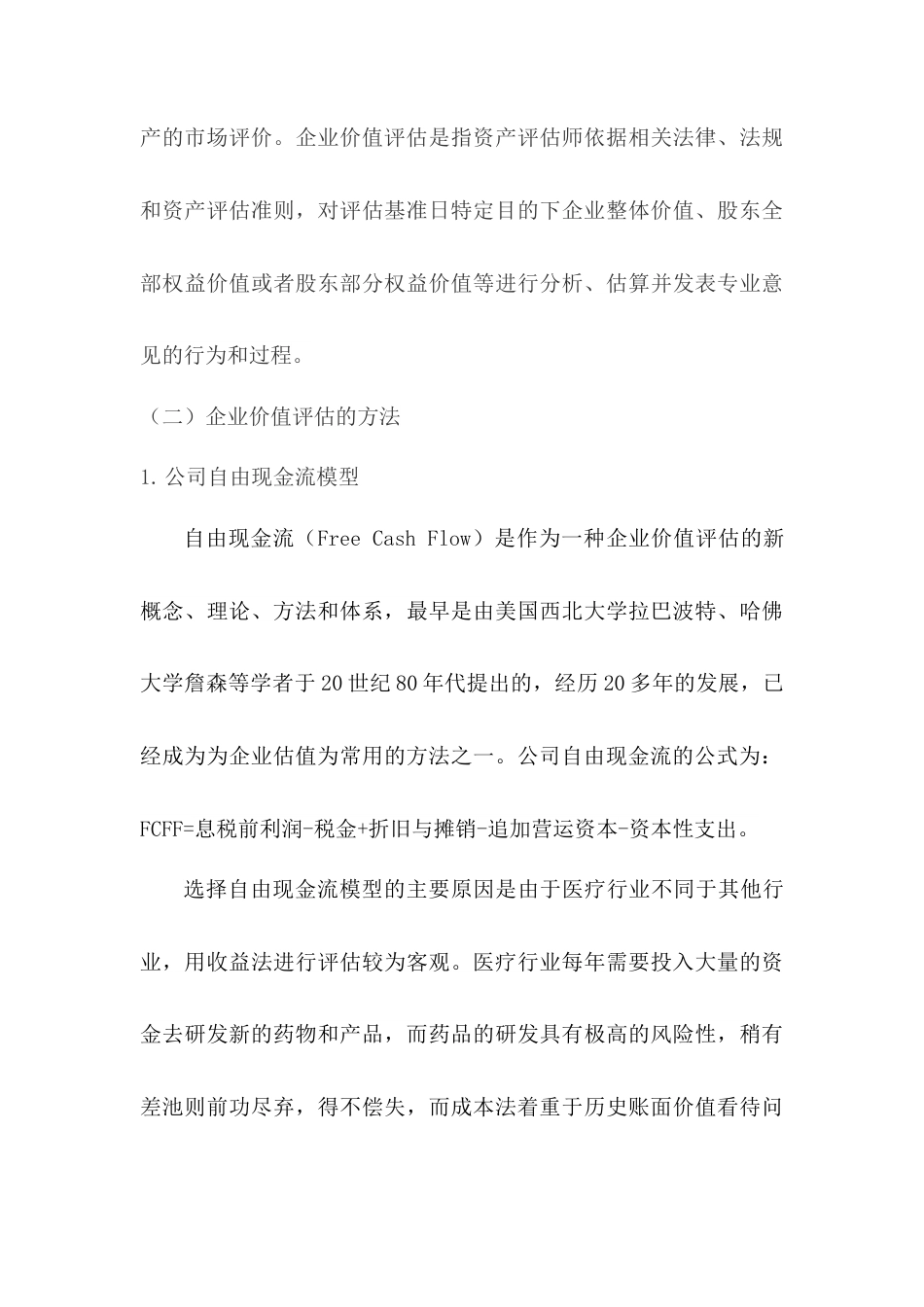 22年WP 基于BS定价模型的医疗企业价值评估研究——以药明康德为例-约15613字符.docx_第4页