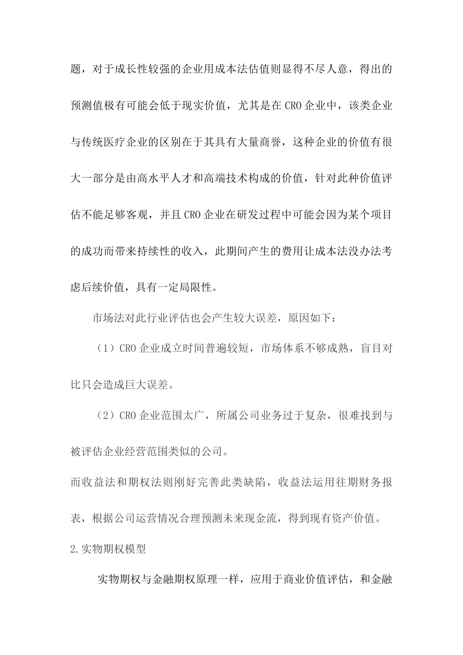 22年WP 基于BS定价模型的医疗企业价值评估研究——以药明康德为例-约15613字符.docx_第5页