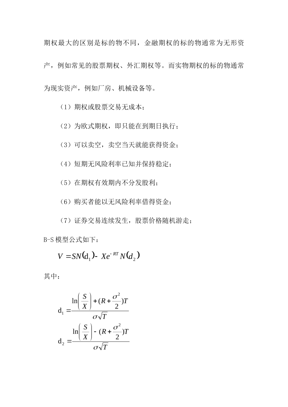 22年WP 基于BS定价模型的医疗企业价值评估研究——以药明康德为例-约15613字符.docx_第6页