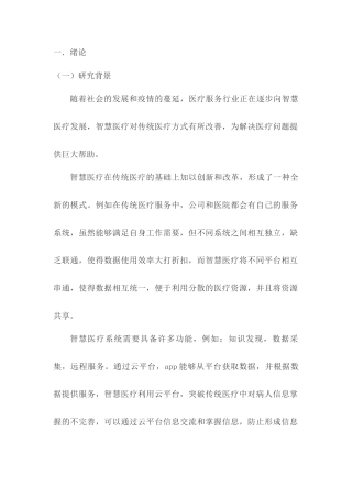 22年WP 基于BS定价模型的医疗企业价值评估研究——以药明康德为例-约15613字符.docx