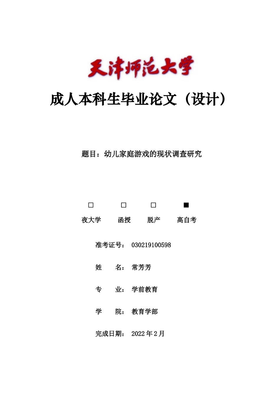 22年WP 幼儿家庭游戏的现状调查研究-约15322字符.docx_第1页