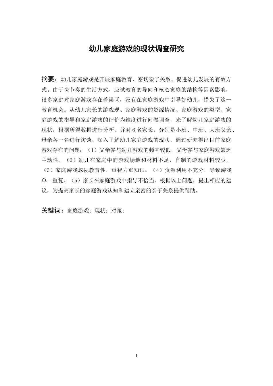 22年WP 幼儿家庭游戏的现状调查研究-约15322字符.docx_第3页