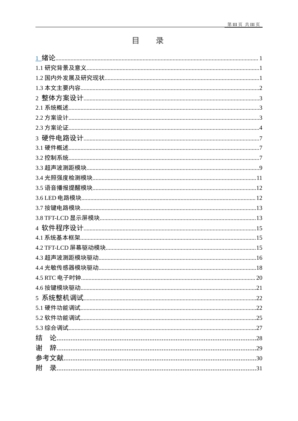 22年WP 基于单片机的盲人辅助避障器设计-约19293字符.docx_第3页