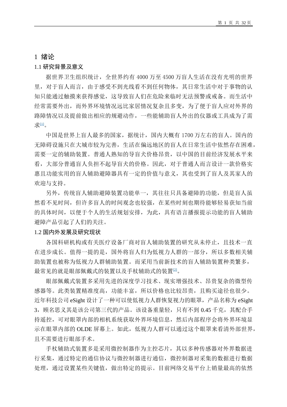 22年WP 基于单片机的盲人辅助避障器设计-约19293字符.docx_第4页