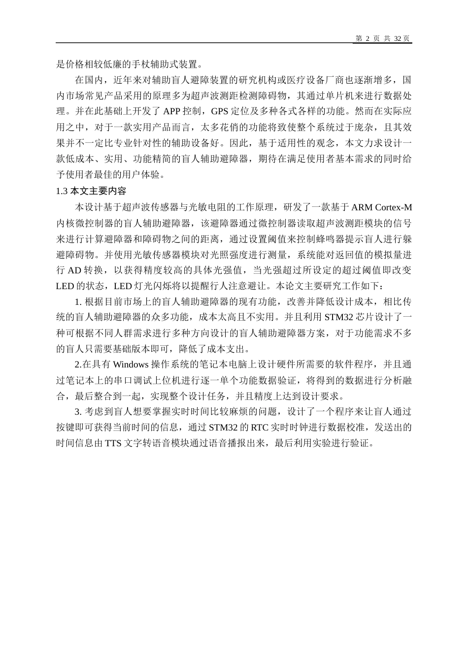 22年WP 基于单片机的盲人辅助避障器设计-约19293字符.docx_第5页