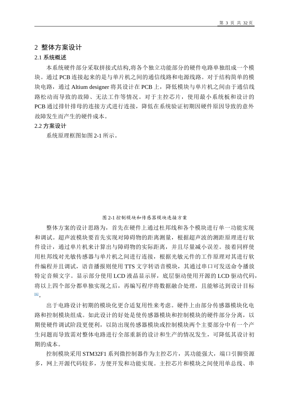 22年WP 基于单片机的盲人辅助避障器设计-约19293字符.docx_第6页