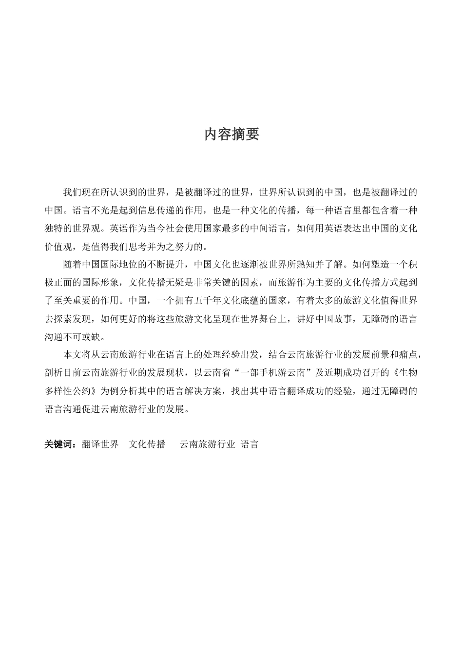22年WP终稿 语言翻译（英语）对云南旅游行业的影响及作用-约20652字符.docx_第4页