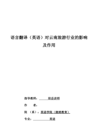 22年WP终稿 语言翻译（英语）对云南旅游行业的影响及作用-约20652字符.docx