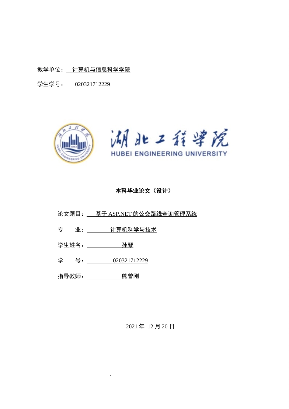 22年WP 基于ASP.NET的公交路线查询管理系统-约16368字符.docx_第1页