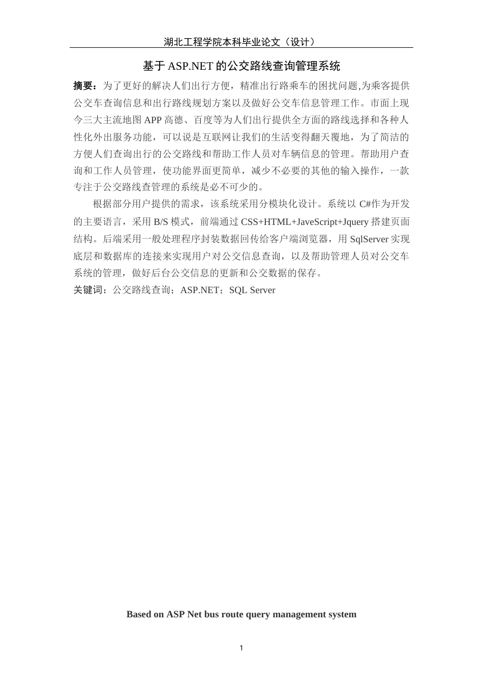 22年WP 基于ASP.NET的公交路线查询管理系统-约16368字符.docx_第4页