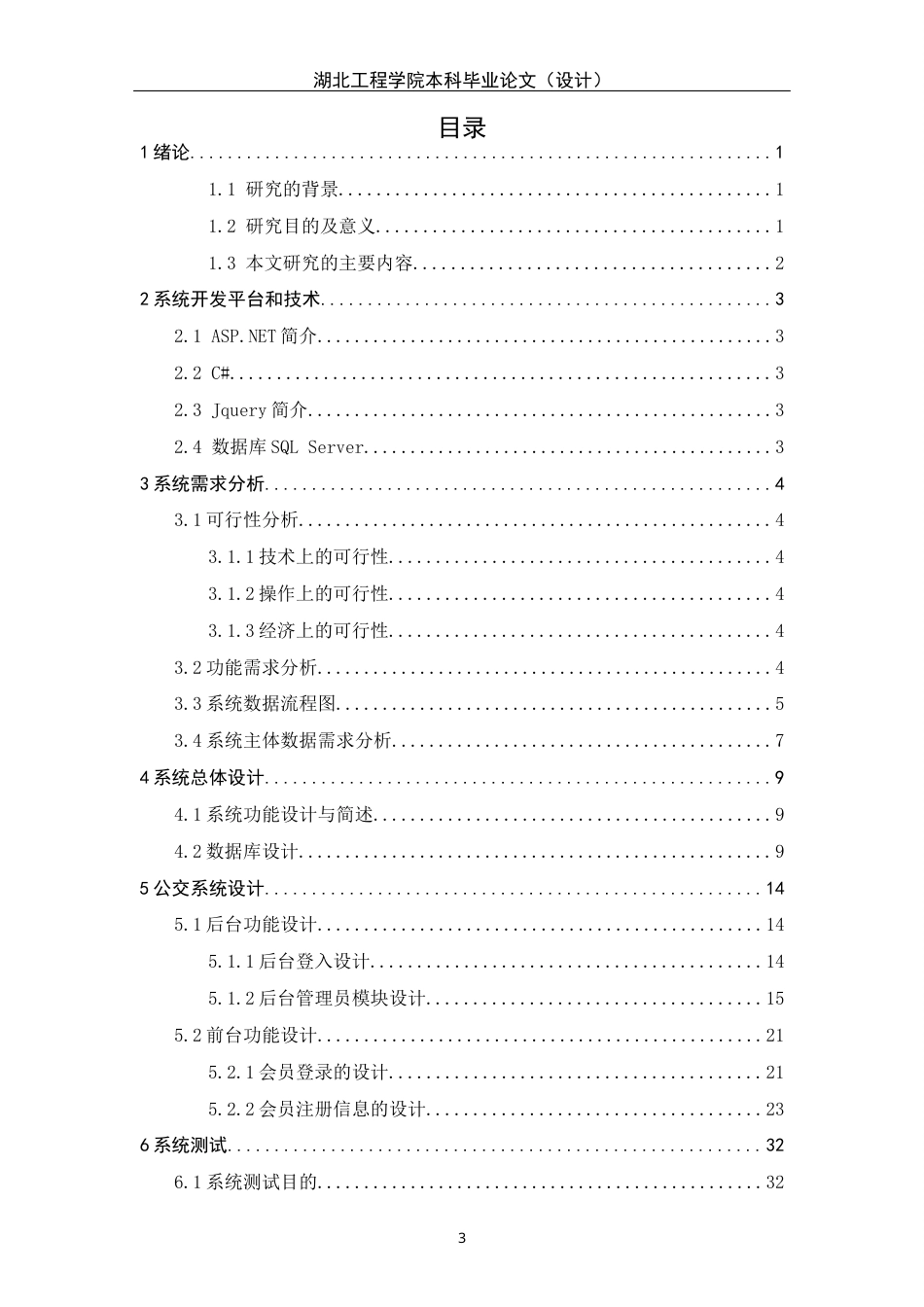 22年WP 基于ASP.NET的公交路线查询管理系统-约16368字符.docx_第6页
