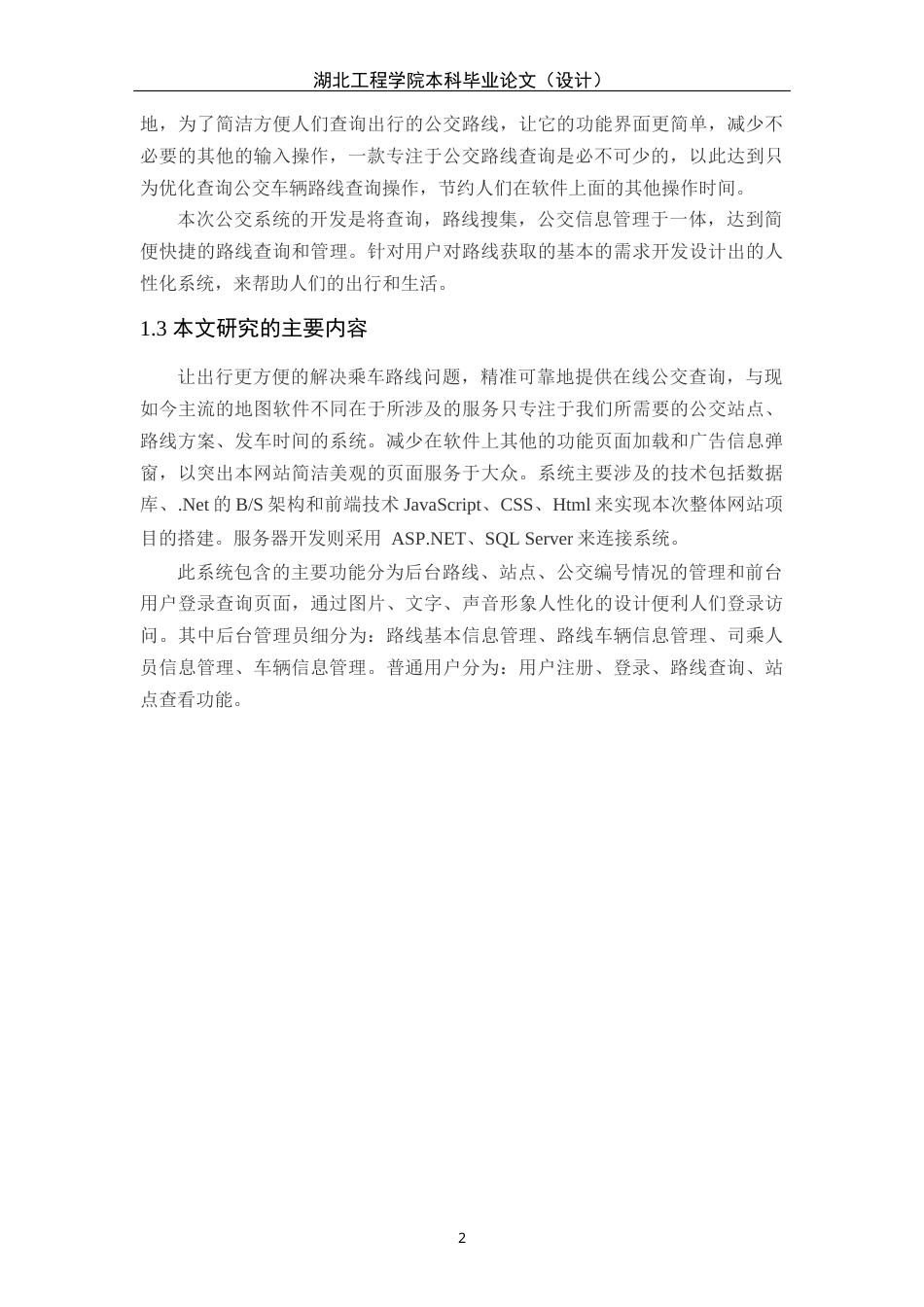 22年WP 基于ASP.NET的公交路线查询管理系统-约16368字符.docx_第9页