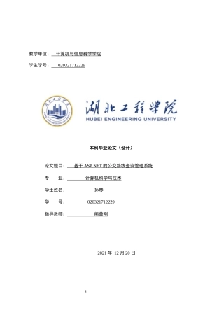 22年WP 基于ASP.NET的公交路线查询管理系统-约16368字符.docx