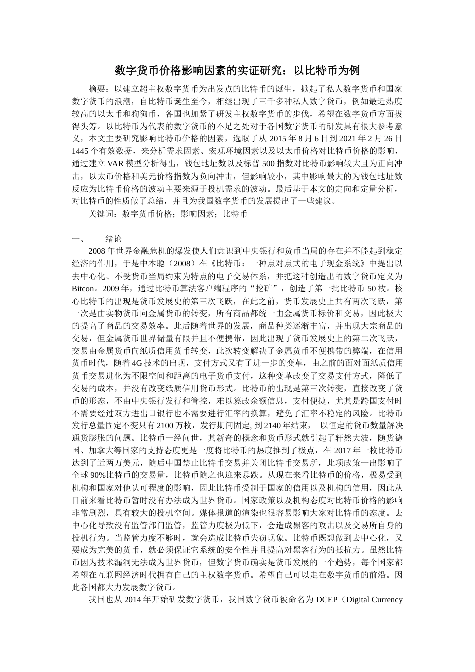 22年WP终稿 _数字货币价格影响因素的实证研究：以比特币为例-约16652字符.docx_第1页
