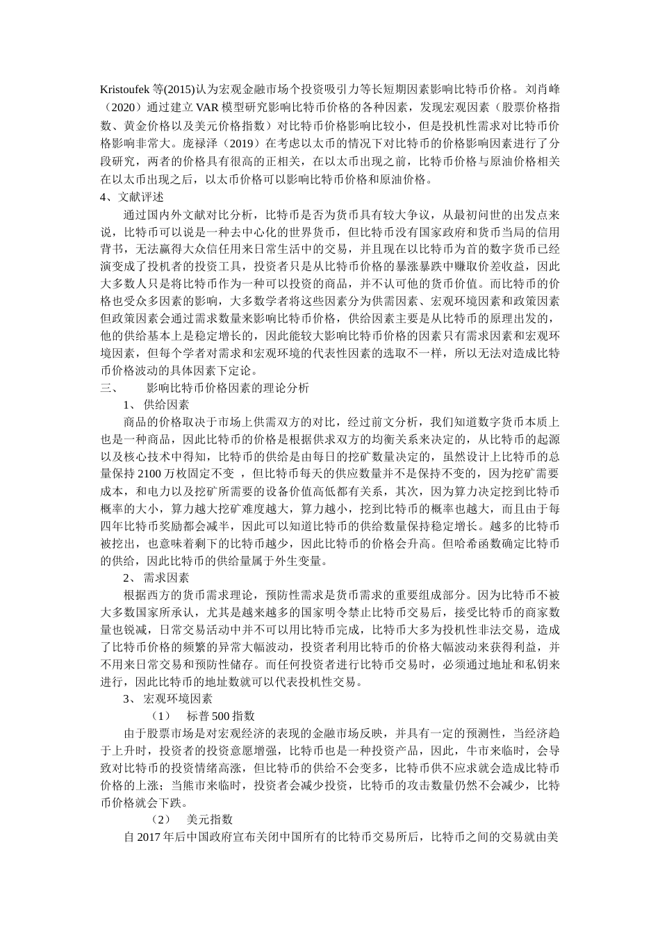 22年WP终稿 _数字货币价格影响因素的实证研究：以比特币为例-约16652字符.docx_第3页