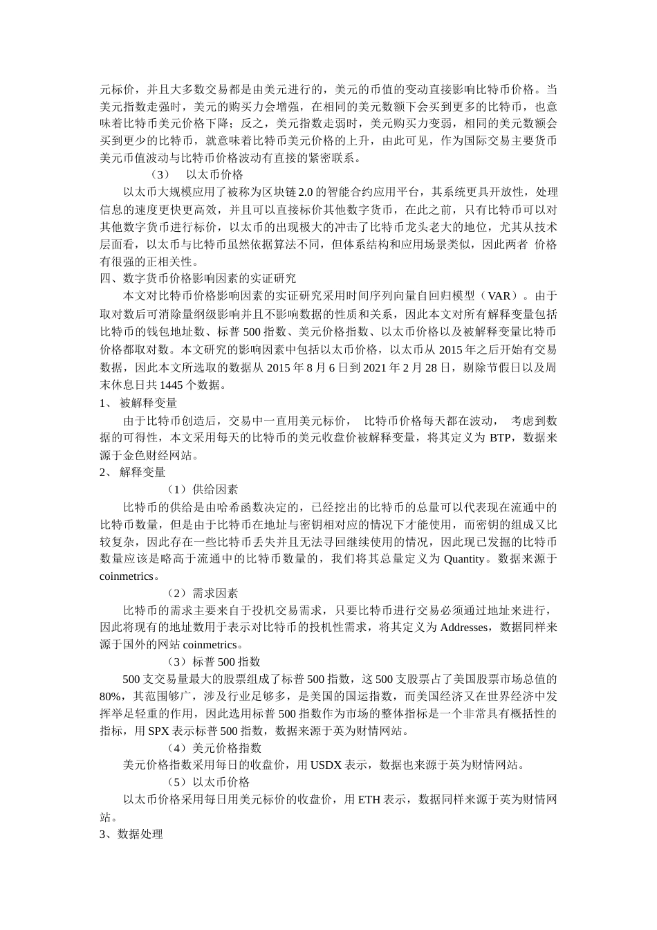 22年WP终稿 _数字货币价格影响因素的实证研究：以比特币为例-约16652字符.docx_第4页