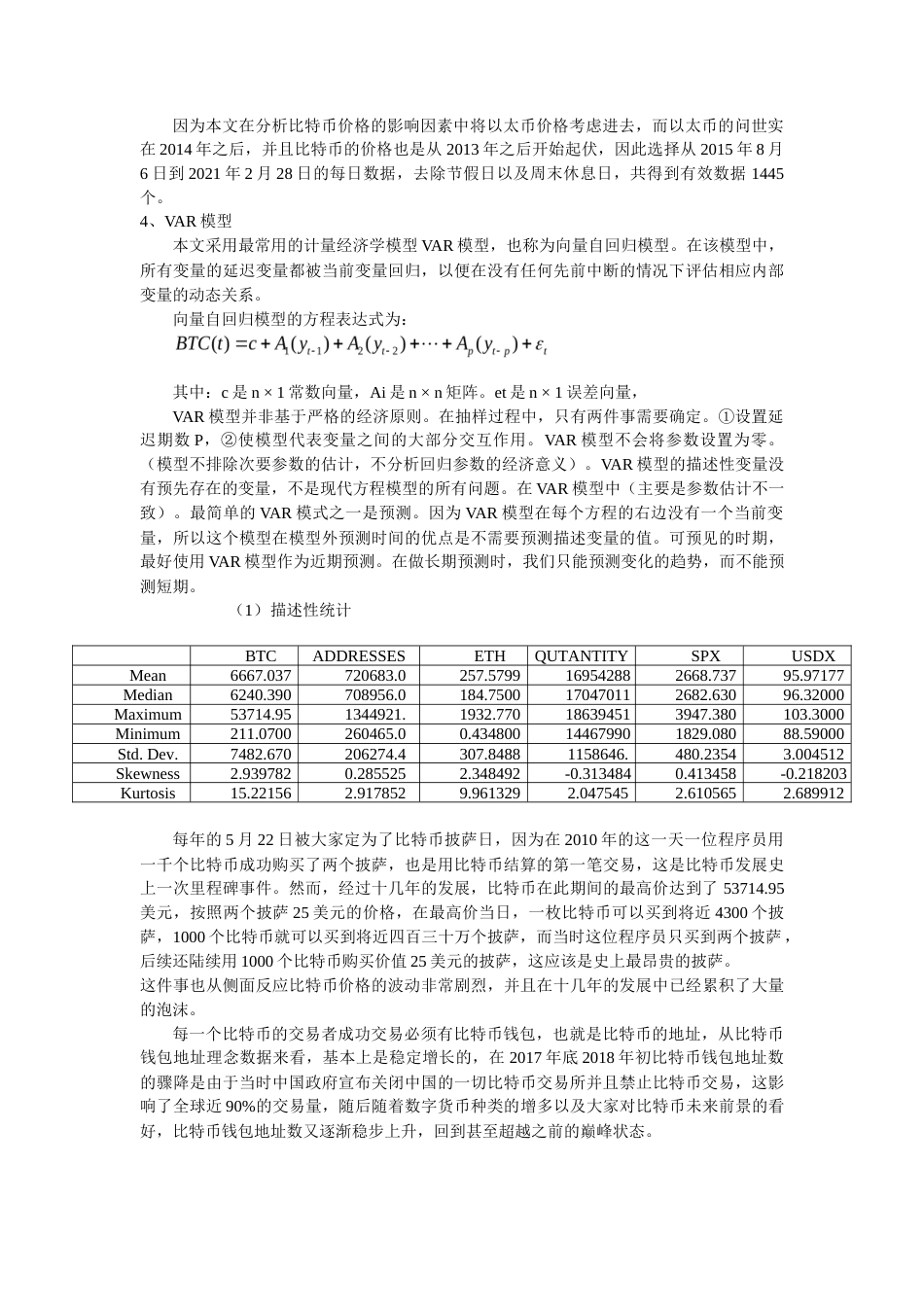 22年WP终稿 _数字货币价格影响因素的实证研究：以比特币为例-约16652字符.docx_第5页