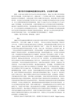 22年WP终稿 _数字货币价格影响因素的实证研究：以比特币为例-约16652字符.docx