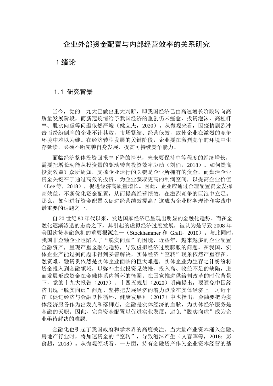 22年WP 企业外部资金配置与内部经营效率关系研究-约42100字符.docx_第1页