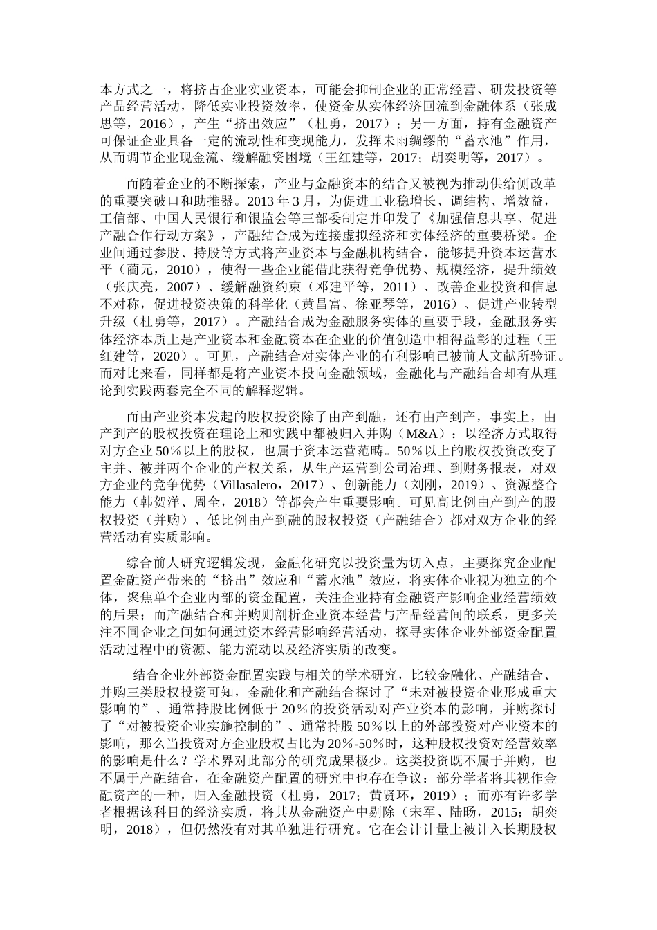 22年WP 企业外部资金配置与内部经营效率关系研究-约42100字符.docx_第2页