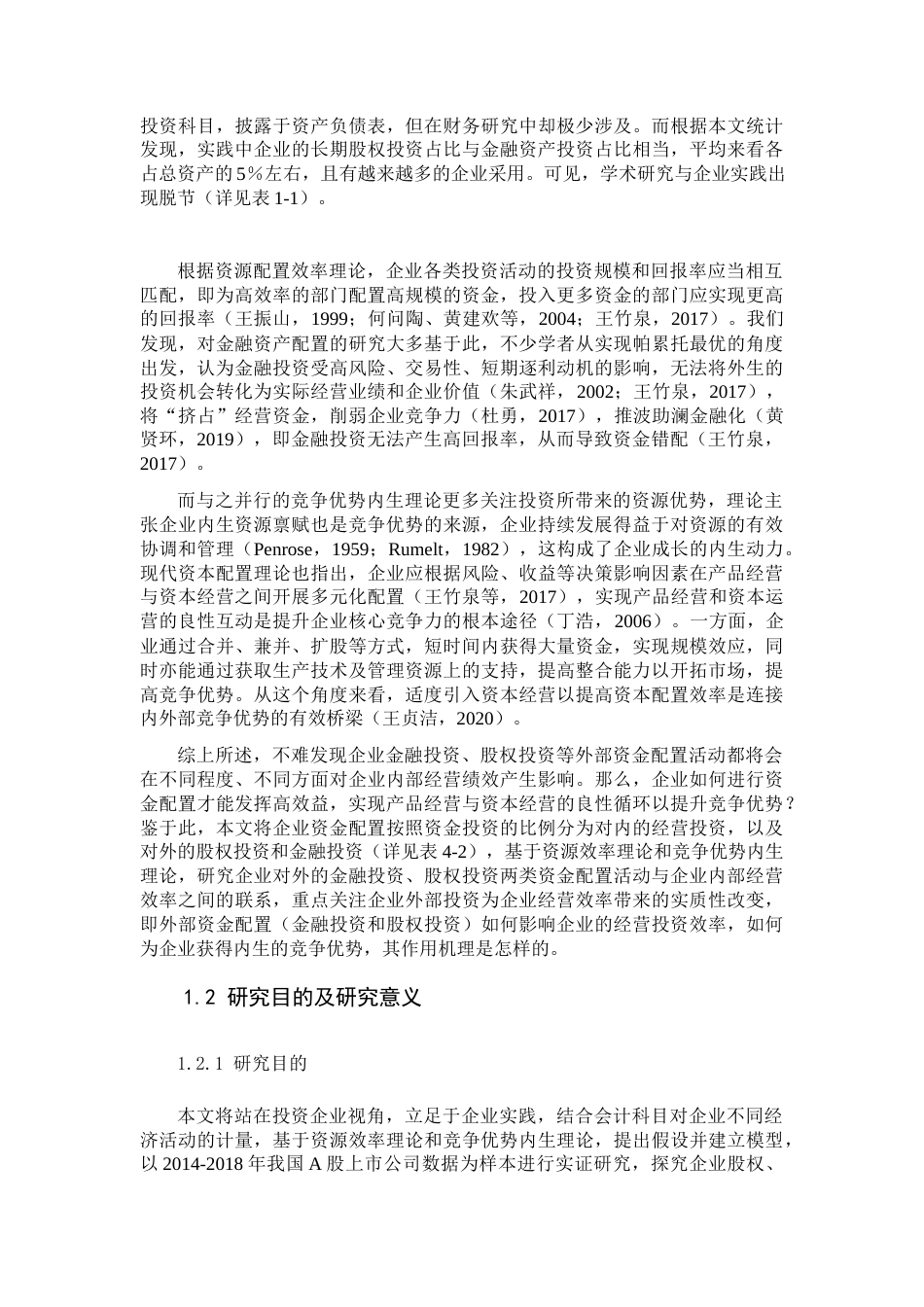 22年WP 企业外部资金配置与内部经营效率关系研究-约42100字符.docx_第3页