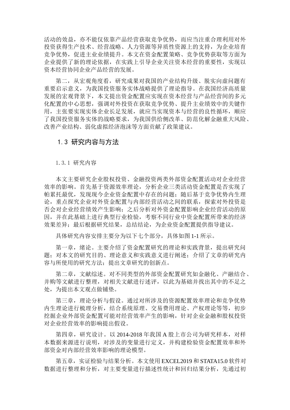 22年WP 企业外部资金配置与内部经营效率关系研究-约42100字符.docx_第5页