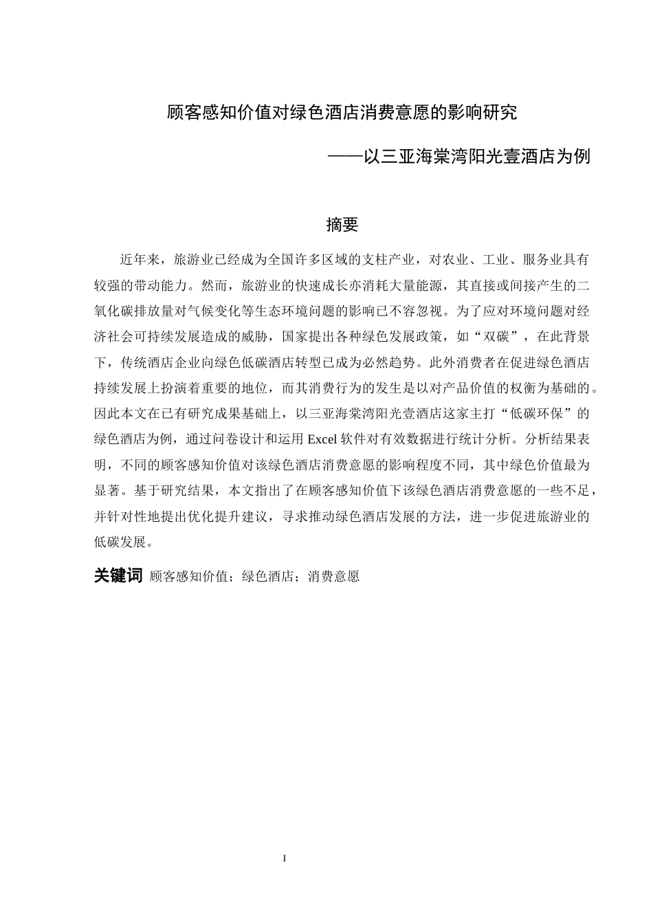 22年WP 顾客感知价值对绿色酒店消费意愿的影响研究--以三亚海棠湾阳光壹酒店为例-约23263字符.docx_第1页