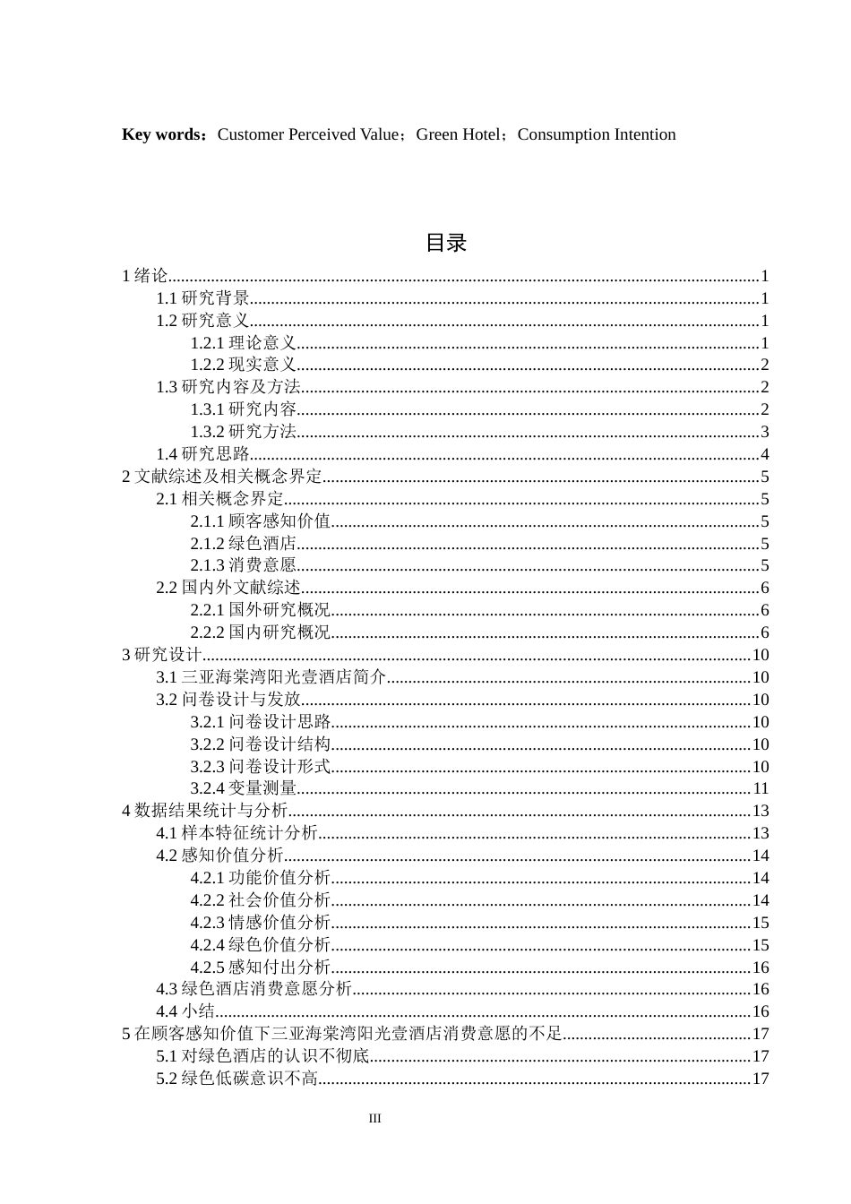 22年WP 顾客感知价值对绿色酒店消费意愿的影响研究--以三亚海棠湾阳光壹酒店为例-约23263字符.docx_第3页