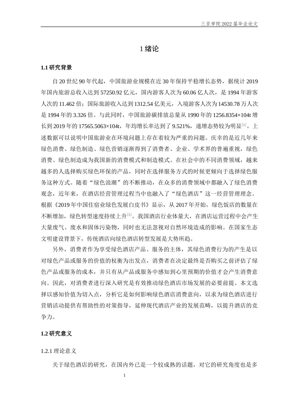 22年WP 顾客感知价值对绿色酒店消费意愿的影响研究--以三亚海棠湾阳光壹酒店为例-约23263字符.docx_第5页
