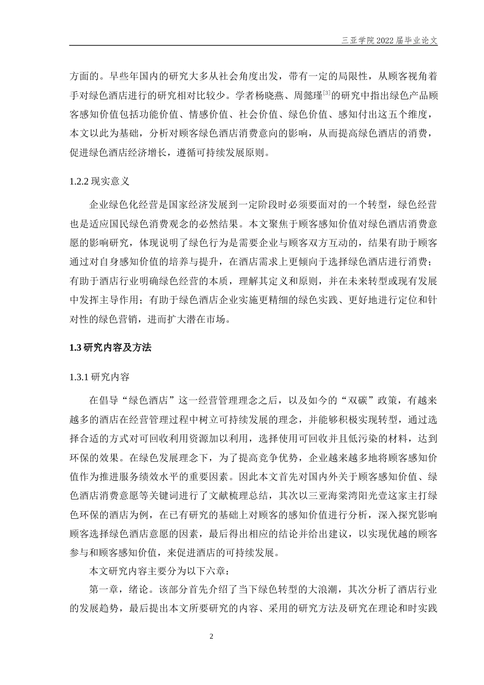 22年WP 顾客感知价值对绿色酒店消费意愿的影响研究--以三亚海棠湾阳光壹酒店为例-约23263字符.docx_第6页