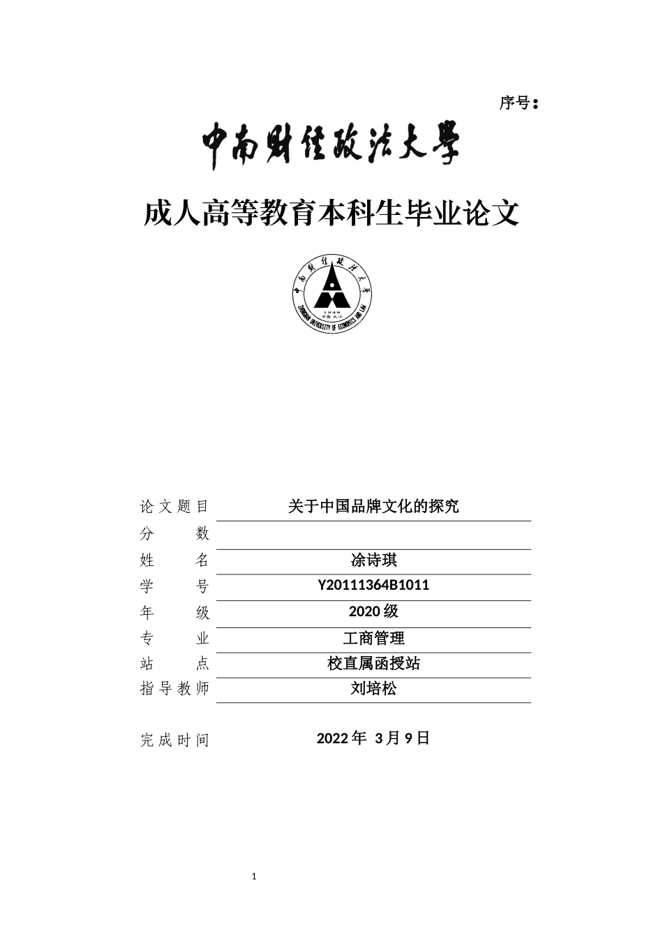22年WP 凃诗琪_关于中国品牌文化的探究-约12002字符.docx_第1页
