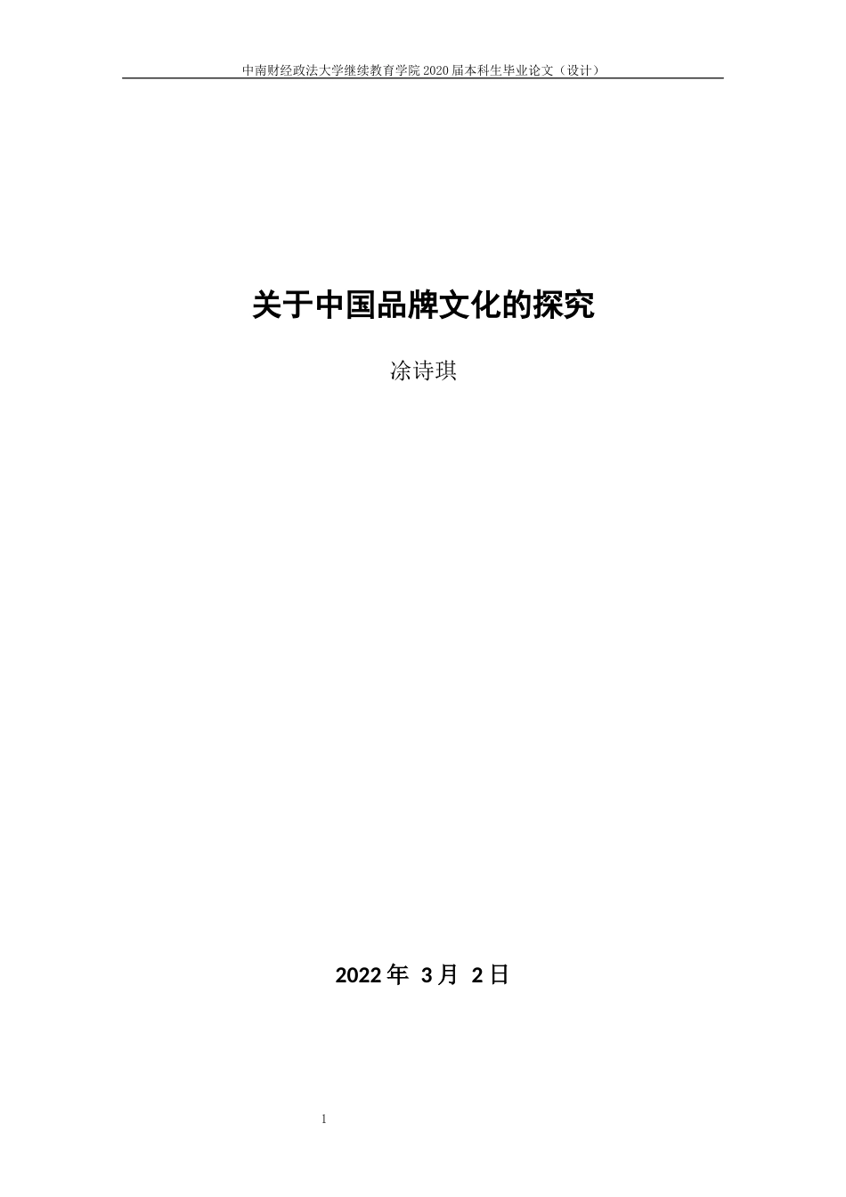 22年WP 凃诗琪_关于中国品牌文化的探究-约12002字符.docx_第5页