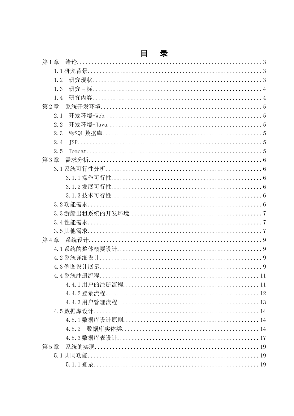 22年WP终稿 浪花游船出租系统的设计与实现-约18245字符.docx_第2页