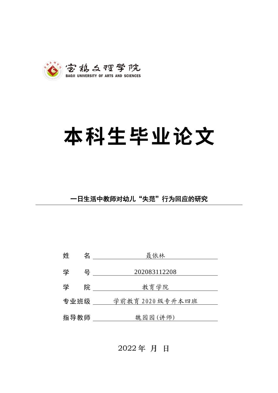 22年WP 一日生活中教师对幼儿失范行为回应的研究-约15802字符.docx_第1页