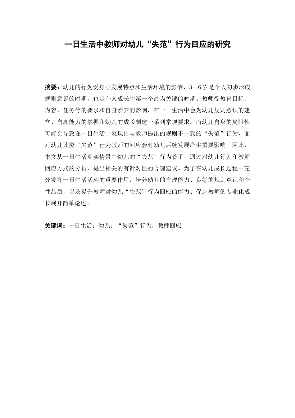 22年WP 一日生活中教师对幼儿失范行为回应的研究-约15802字符.docx_第3页