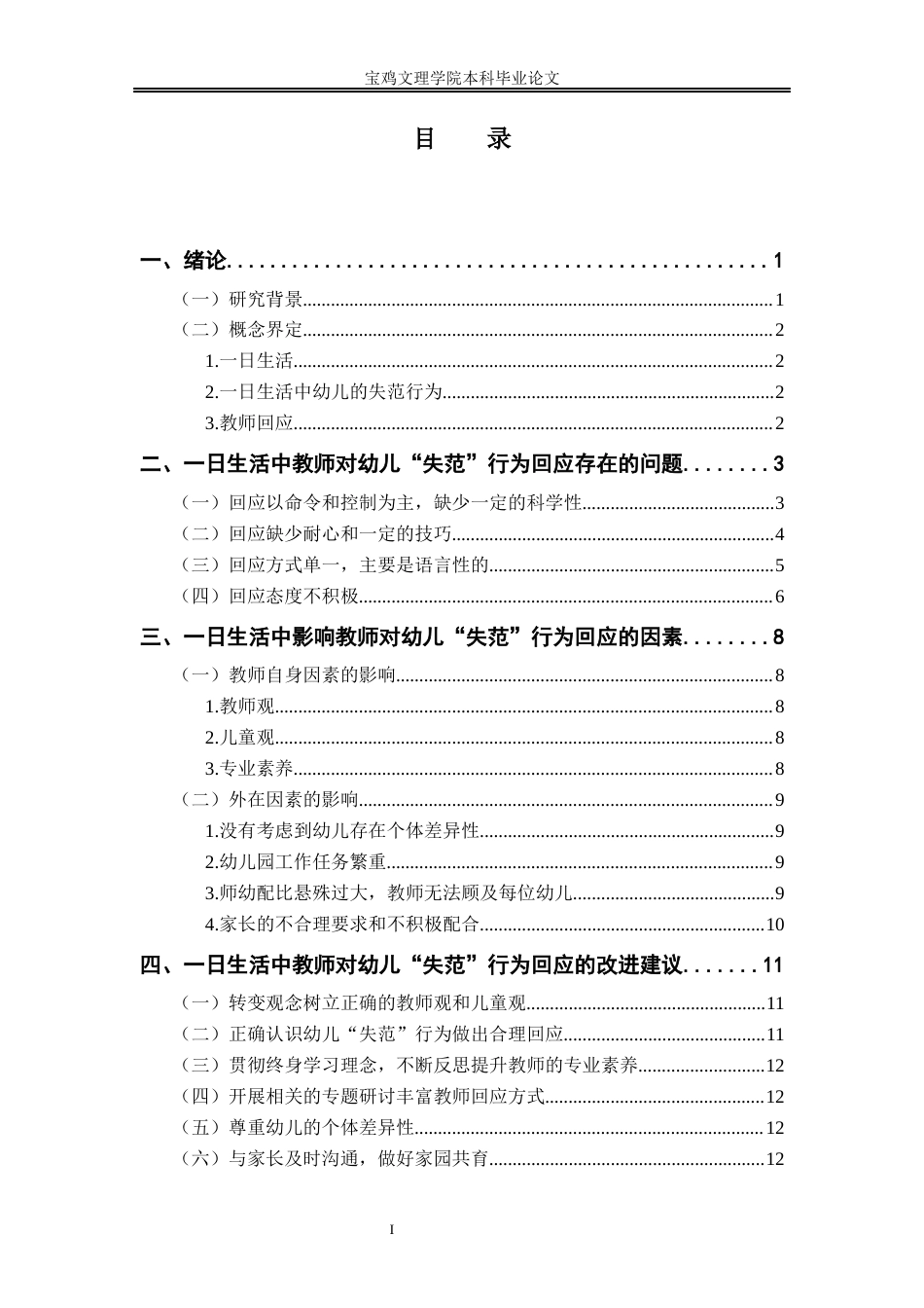 22年WP 一日生活中教师对幼儿失范行为回应的研究-约15802字符.docx_第5页