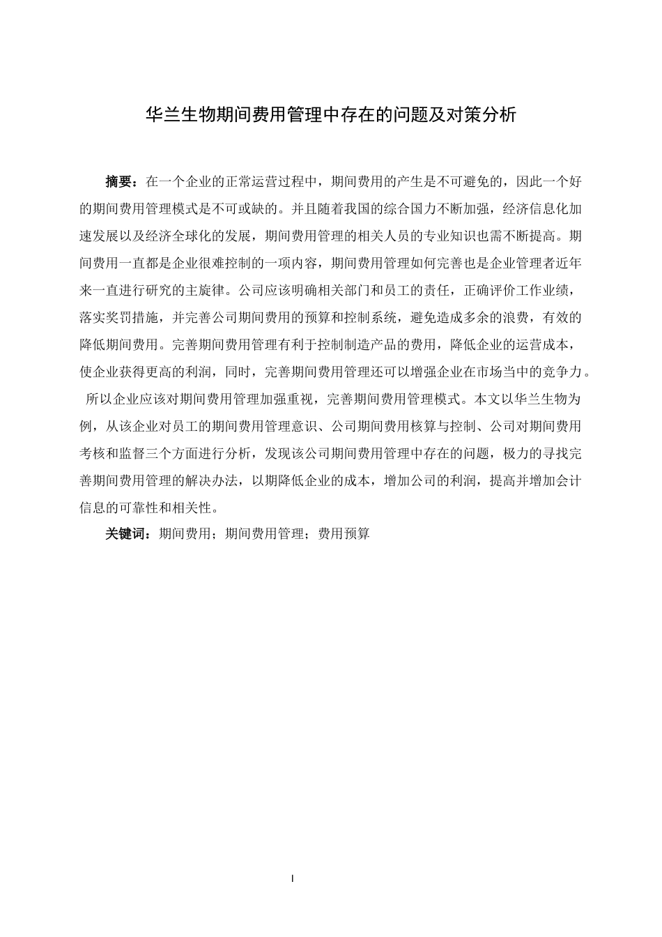 22年WP 华兰生物期间费用管理中存在的问题及对策分析-约14933字符.docx_第2页