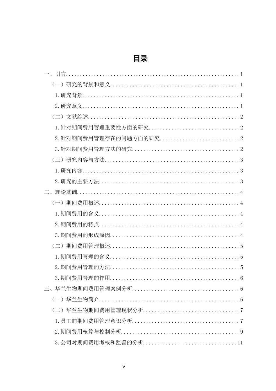 22年WP 华兰生物期间费用管理中存在的问题及对策分析-约14933字符.docx_第5页