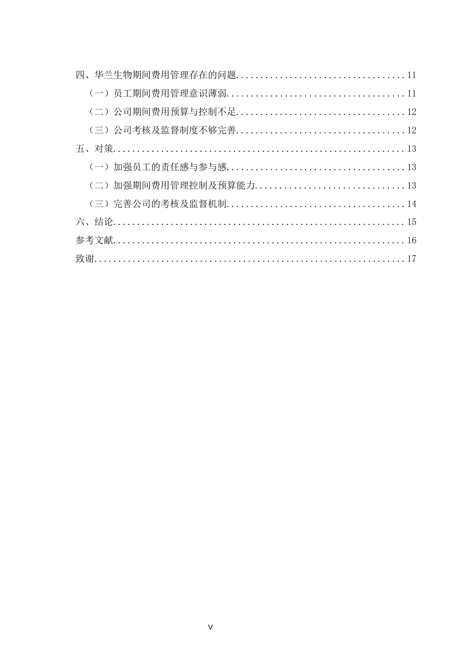 22年WP 华兰生物期间费用管理中存在的问题及对策分析-约14933字符.docx_第6页
