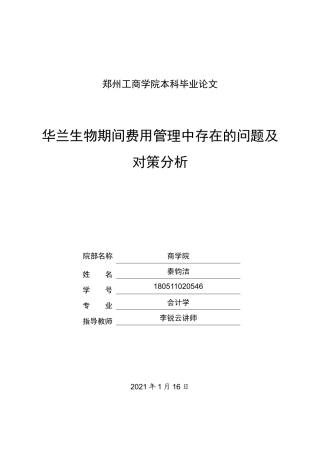 22年WP 华兰生物期间费用管理中存在的问题及对策分析-约14933字符.docx
