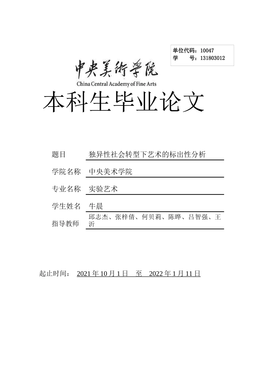 22年WP 独异性社会转型下艺术的标出性分析-约26399字符.docx_第1页