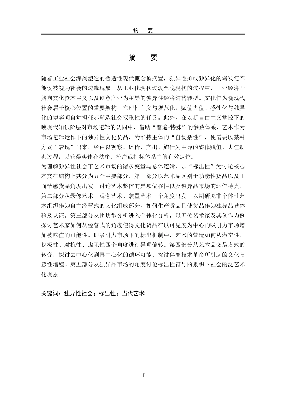 22年WP 独异性社会转型下艺术的标出性分析-约26399字符.docx_第2页