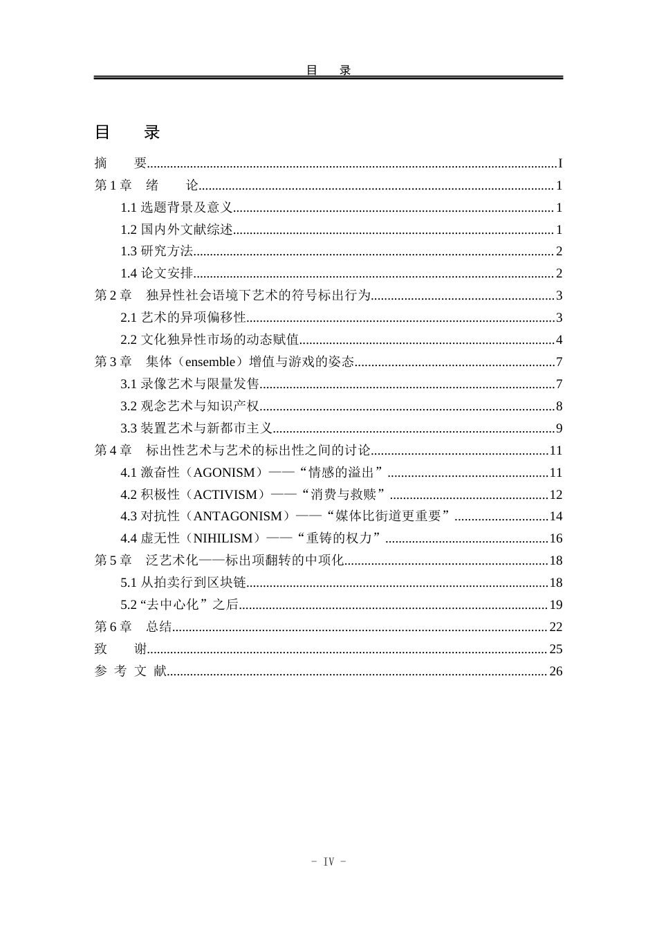 22年WP 独异性社会转型下艺术的标出性分析-约26399字符.docx_第5页