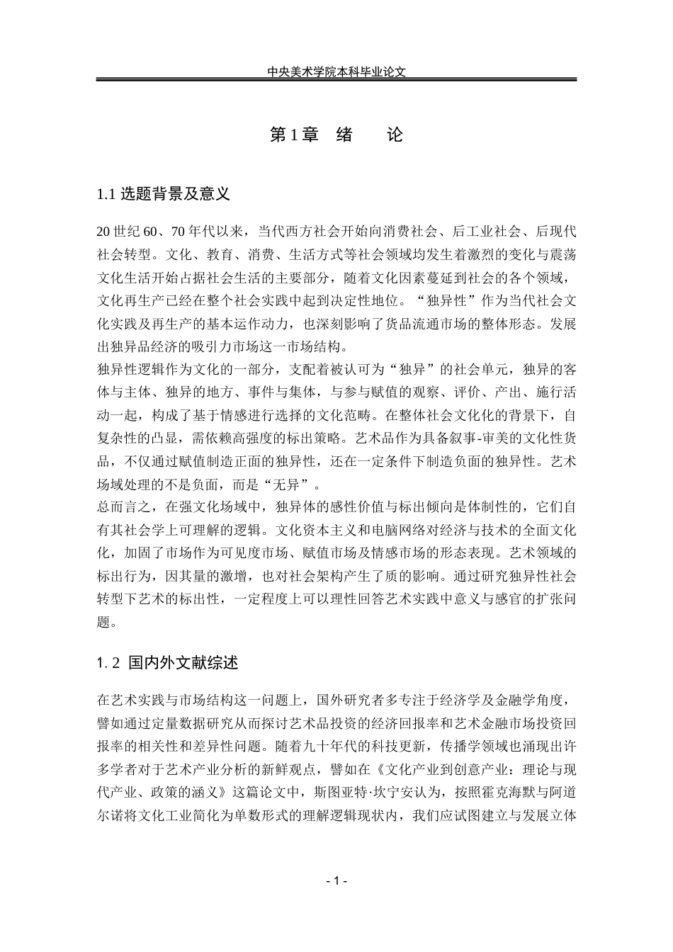 22年WP 独异性社会转型下艺术的标出性分析-约26399字符.docx_第6页