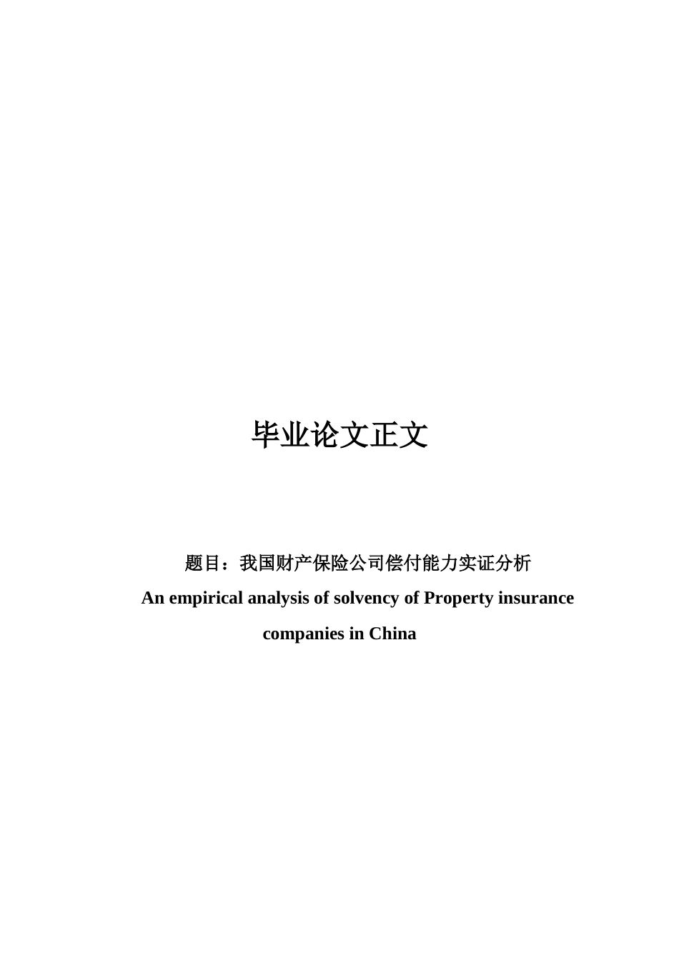 22年WP 我国财产保险公司偿付能力实证分析-约19361字符.docx_第1页