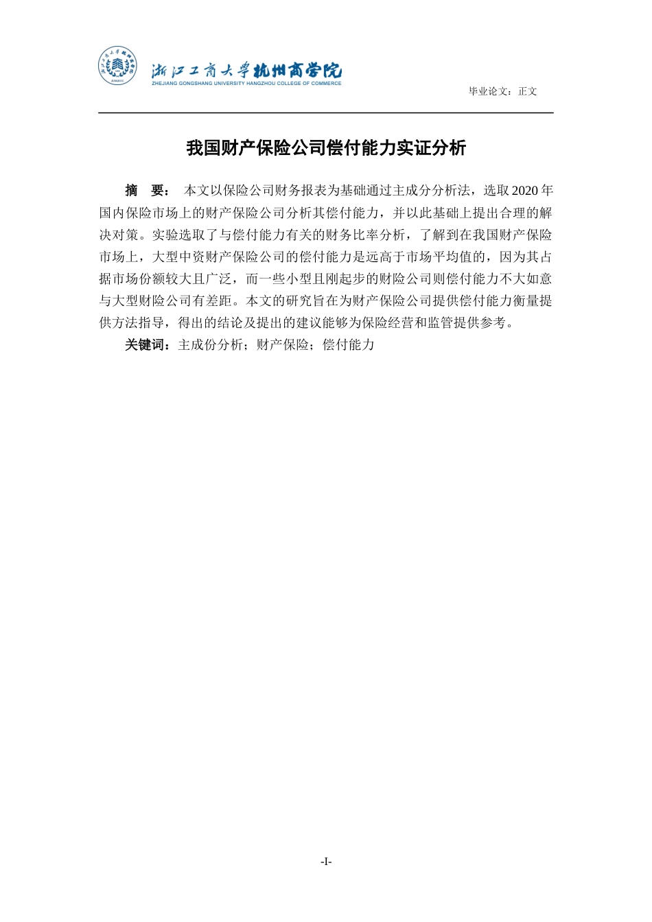 22年WP 我国财产保险公司偿付能力实证分析-约19361字符.docx_第2页