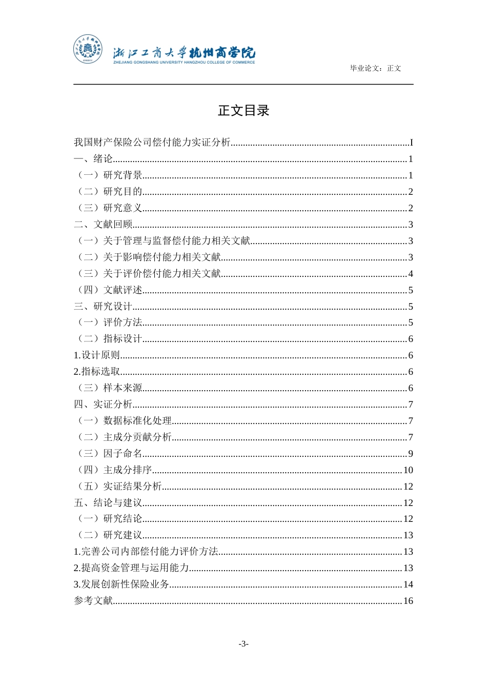22年WP 我国财产保险公司偿付能力实证分析-约19361字符.docx_第4页